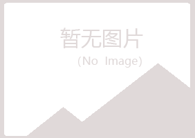 鸡西麻山青槐电讯有限公司